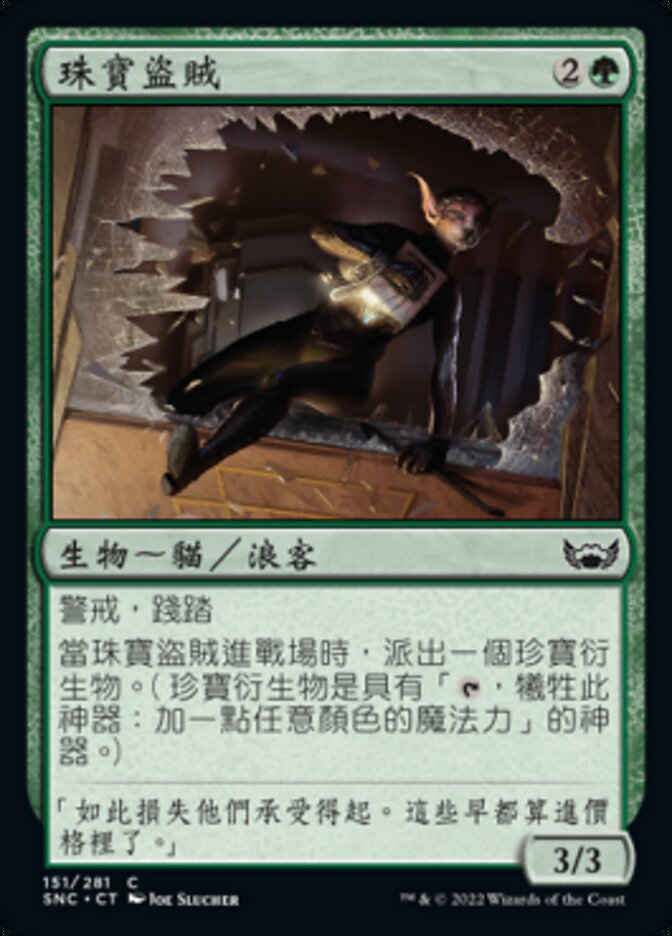 珠寶盜賊