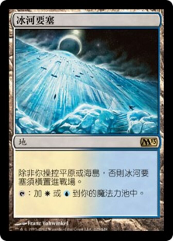 冰河要塞