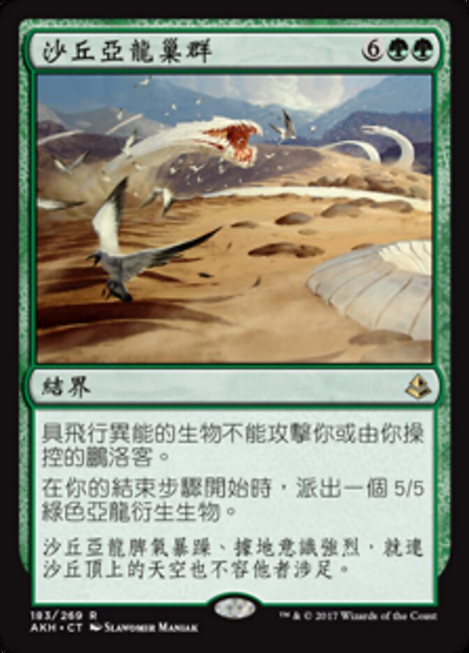 沙丘亞龍巢群