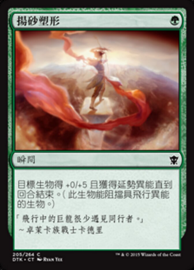 揚砂塑形