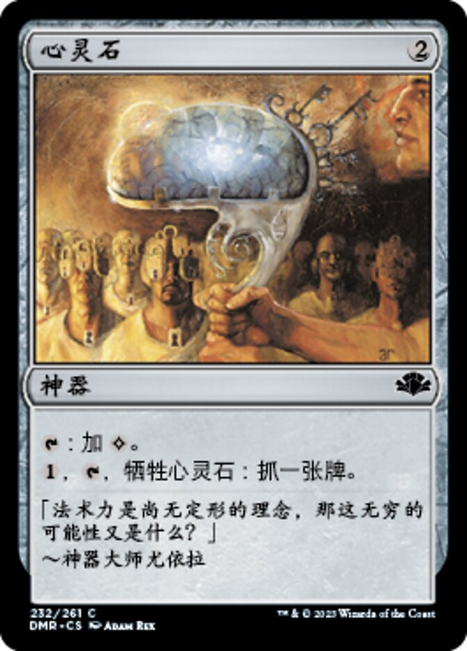 心灵石