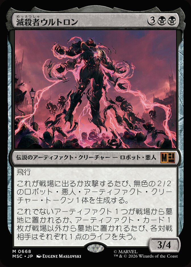 滅殺者ウルトロン