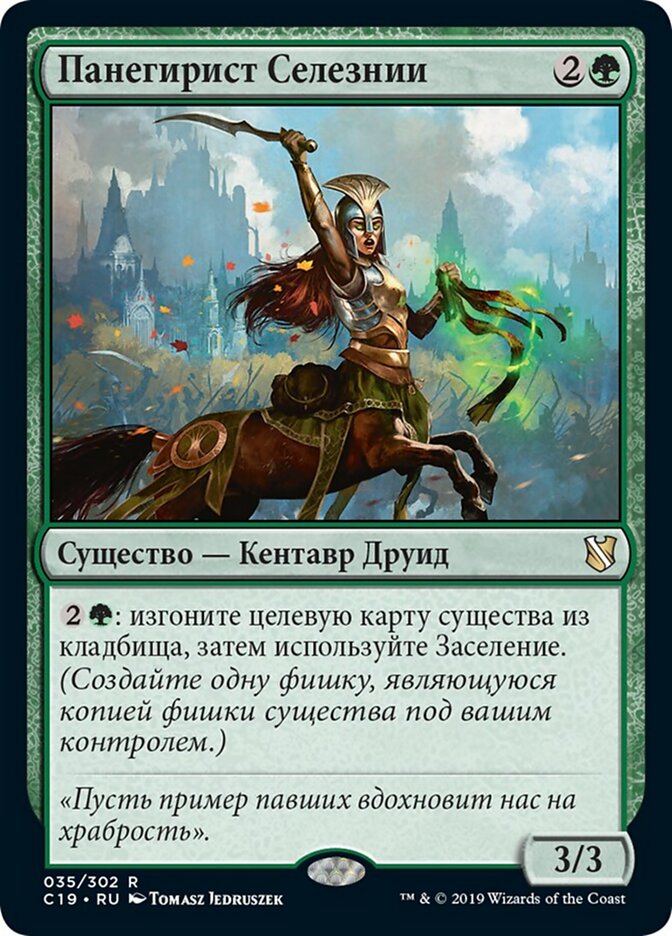 Панегирист Селезнии