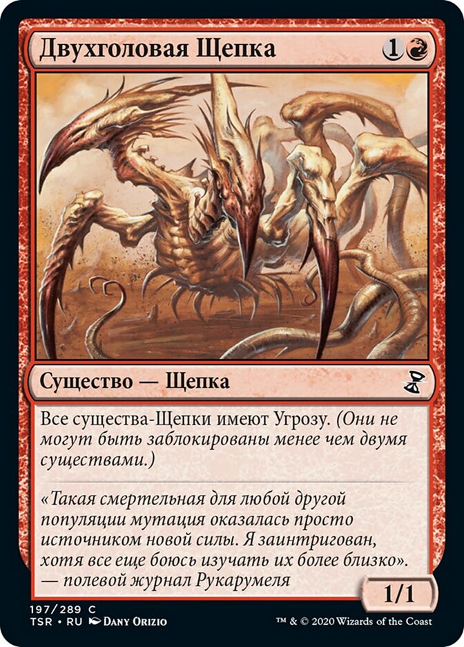 Двухголовая Щепка