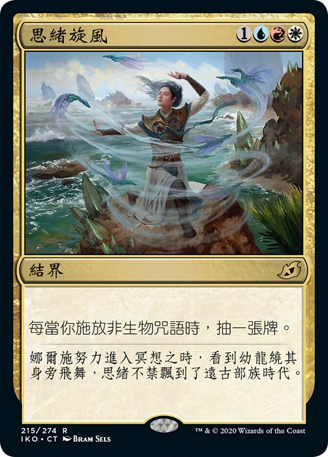 思緒旋風