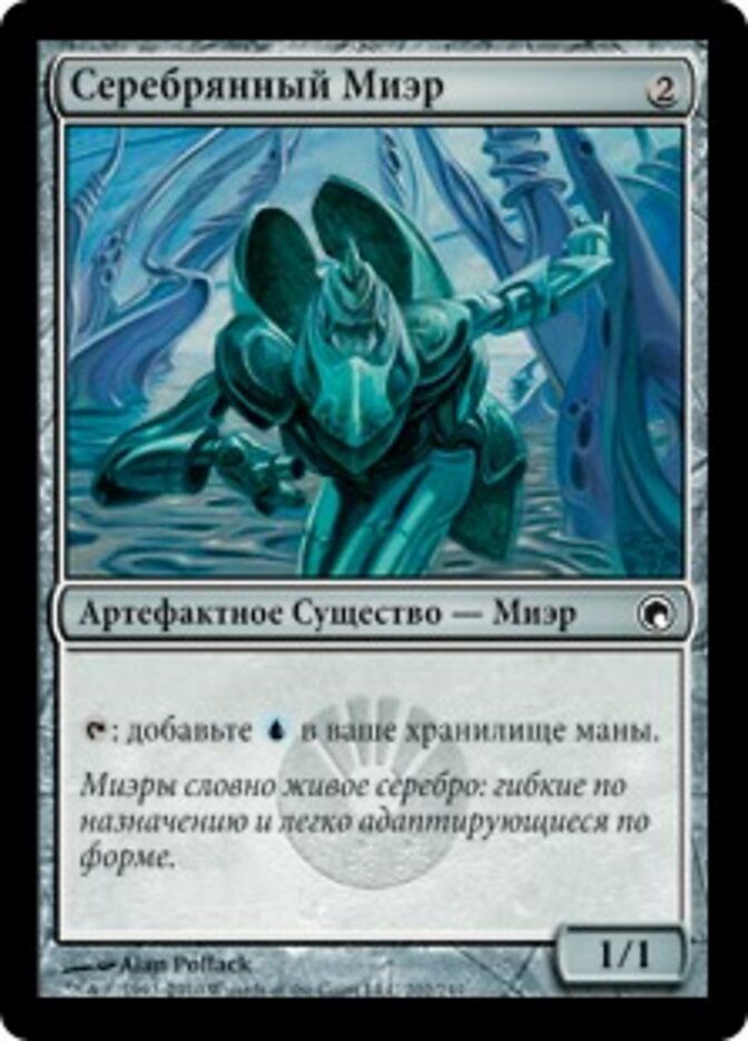 Серебрянный Миэр