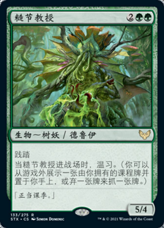 糙节教授