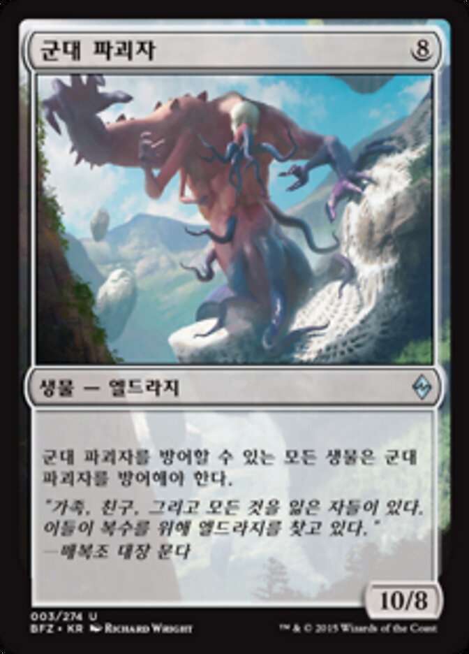 군대 파괴자