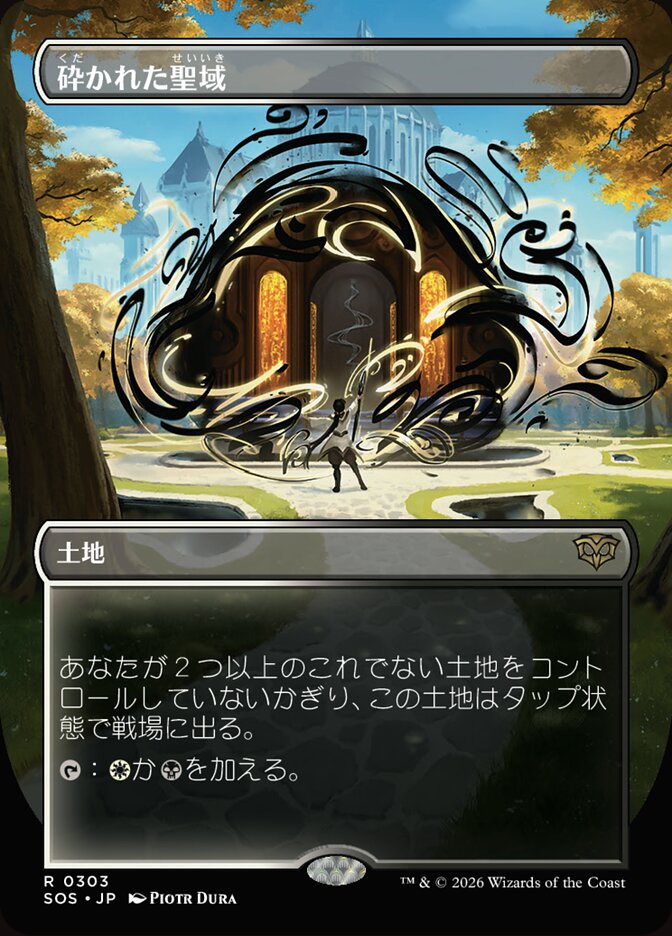 砕かれた聖域