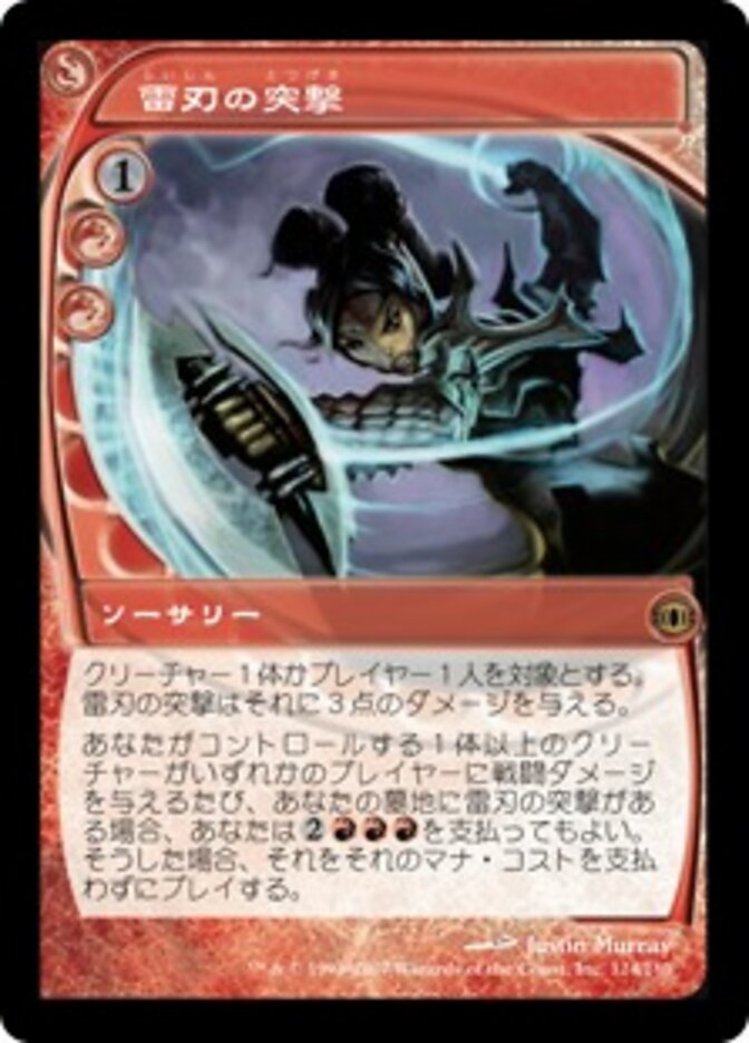 雷刃の突撃