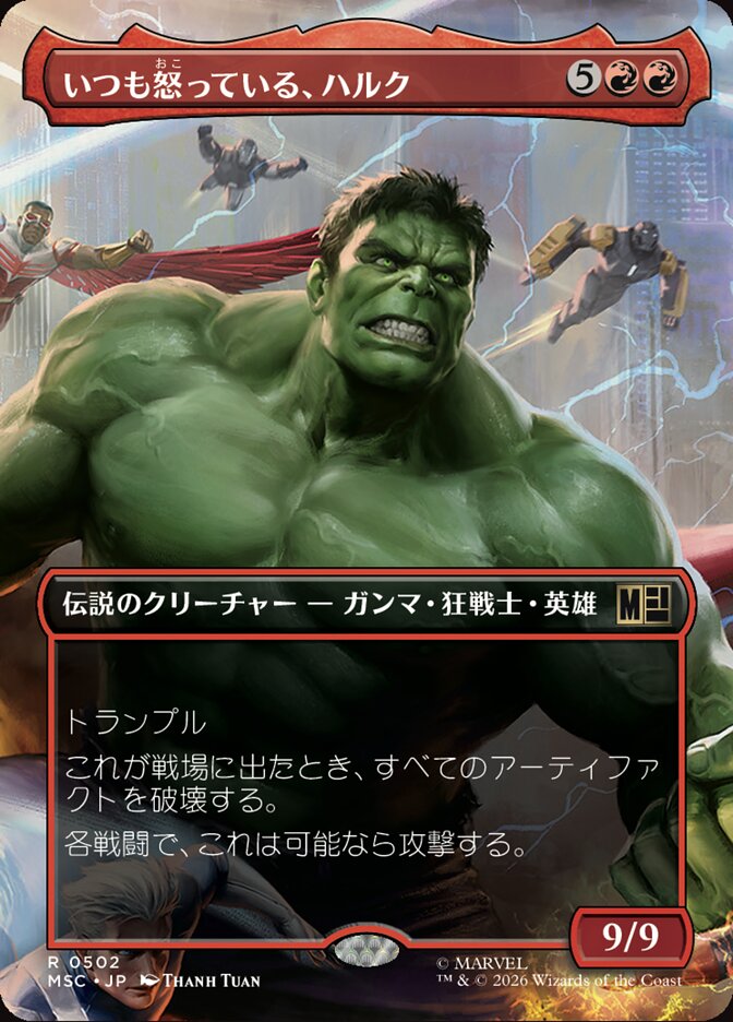 いつも怒っている、ハルク