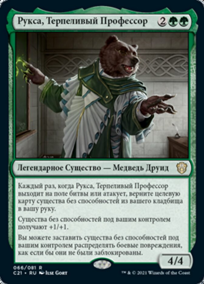 Рукса, Терпеливый Профессор