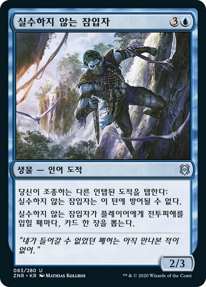 실수하지 않는 잠입자