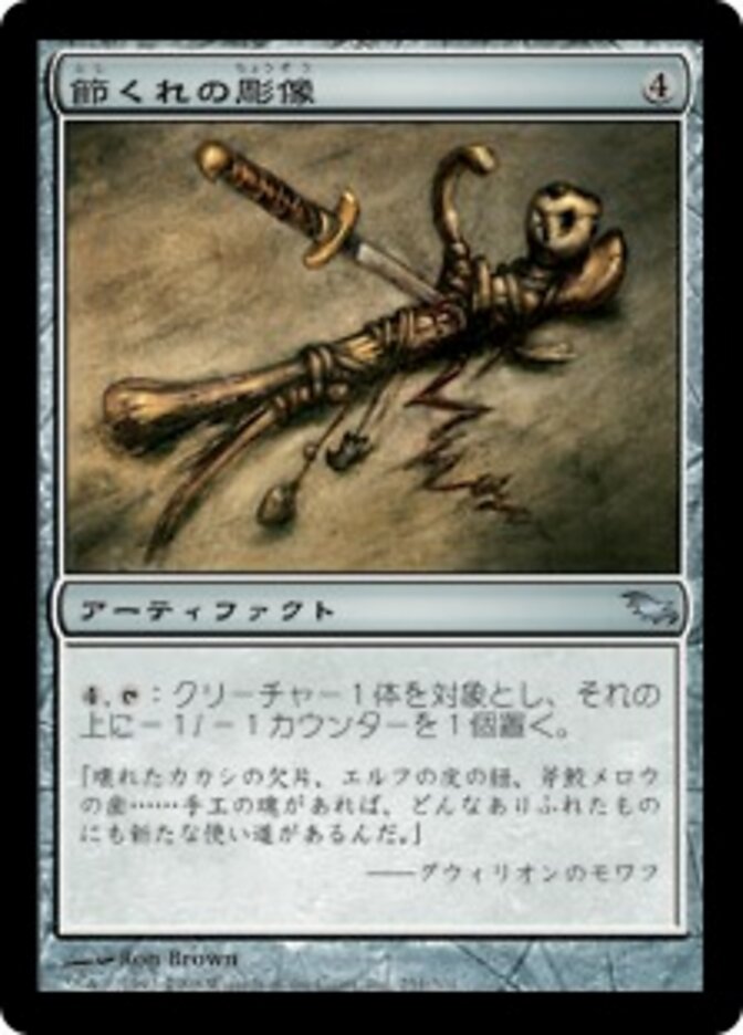 節くれの彫像