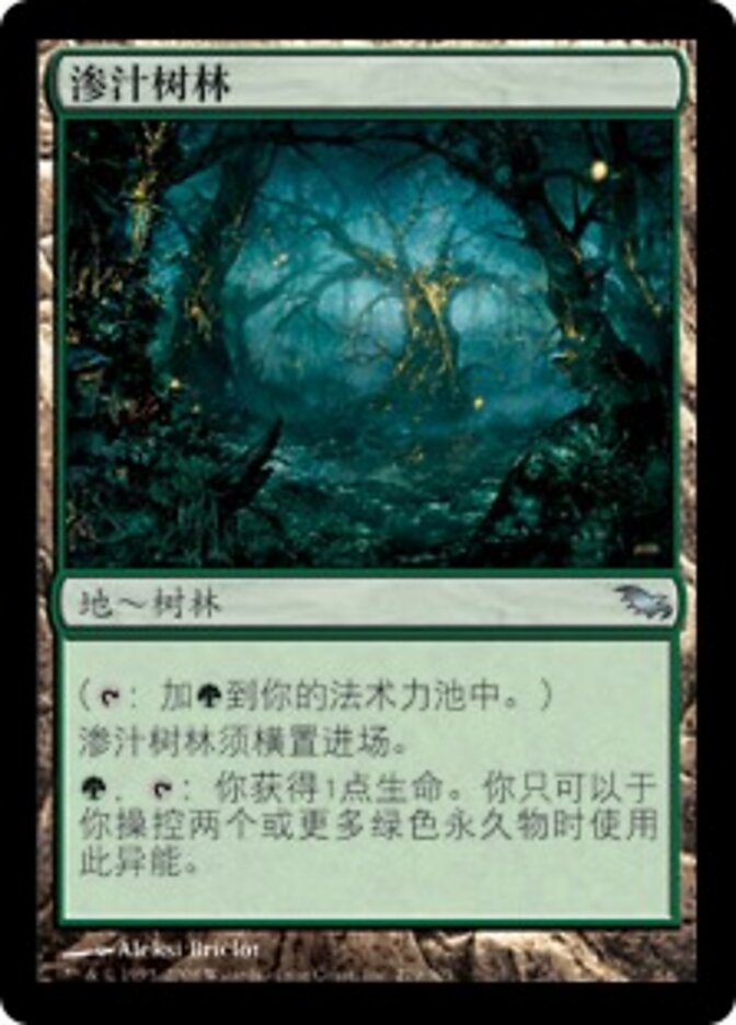 渗汁树林