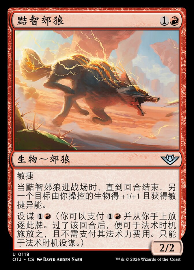 黠智郊狼