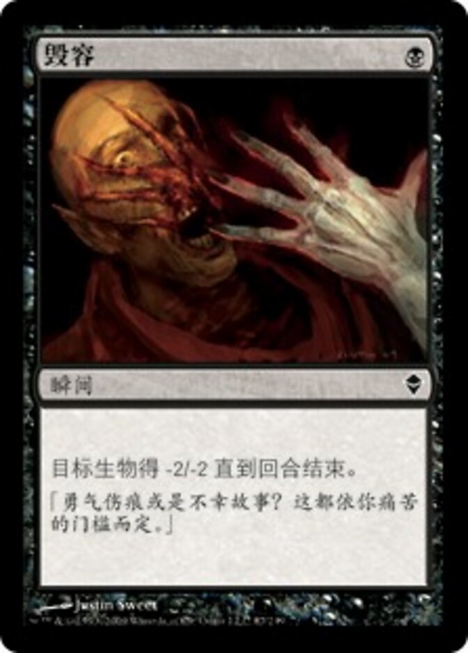 毁容