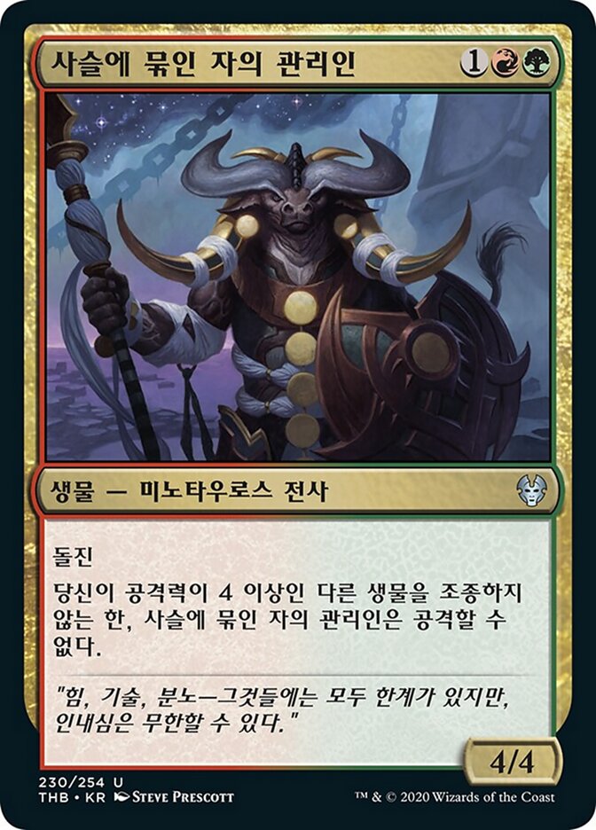 사슬에 묶인 자의 관리인