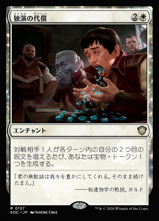 独演の代償