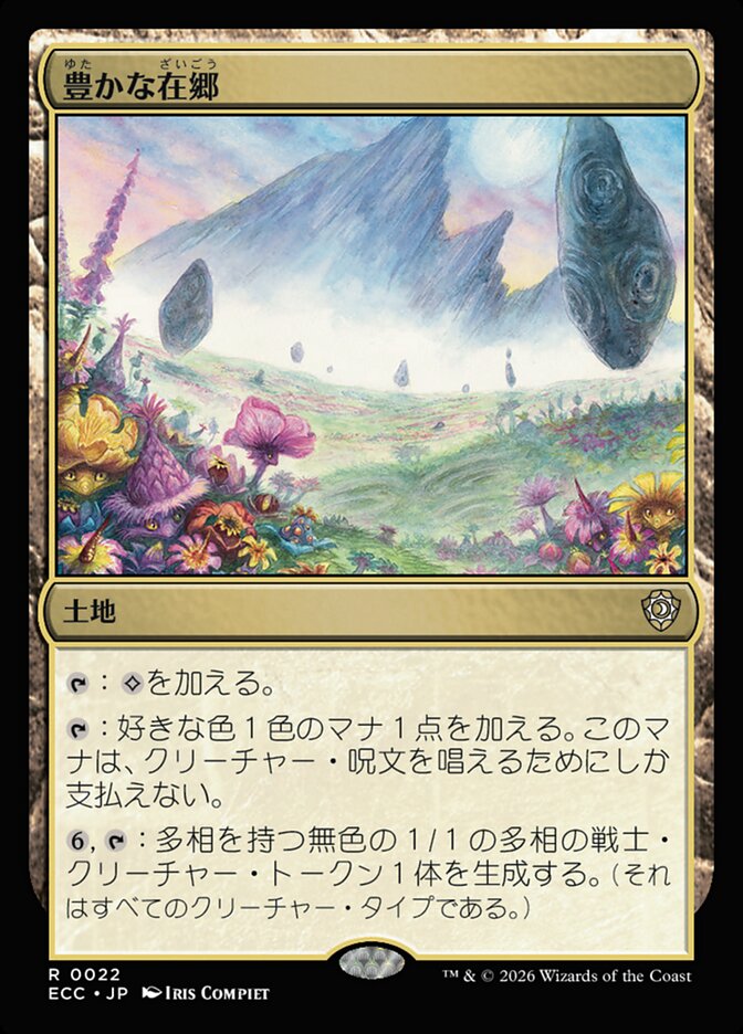 豊かな在郷