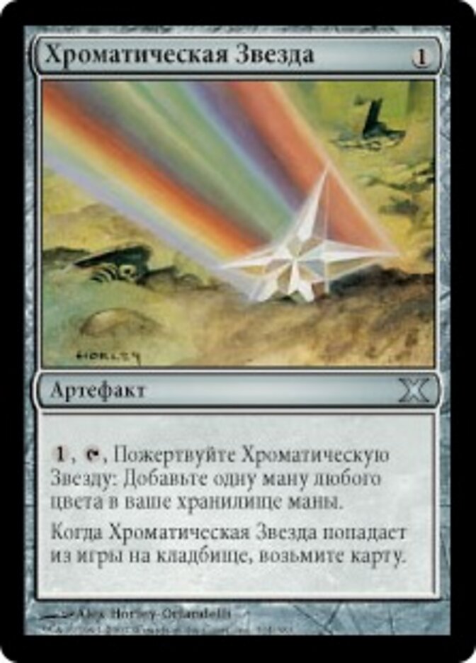 Хроматическая Звезда