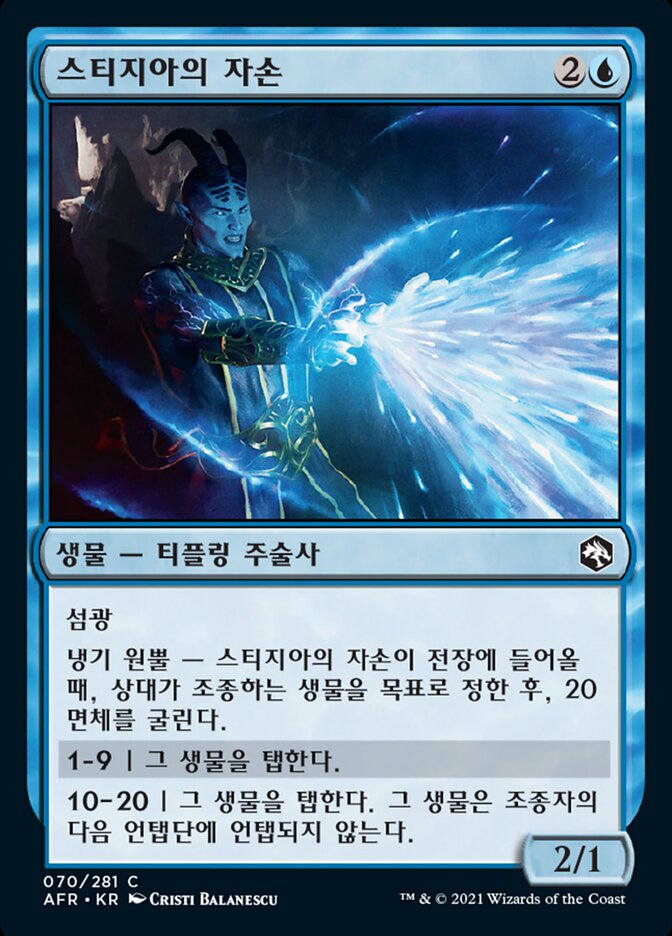 스티지아의 자손