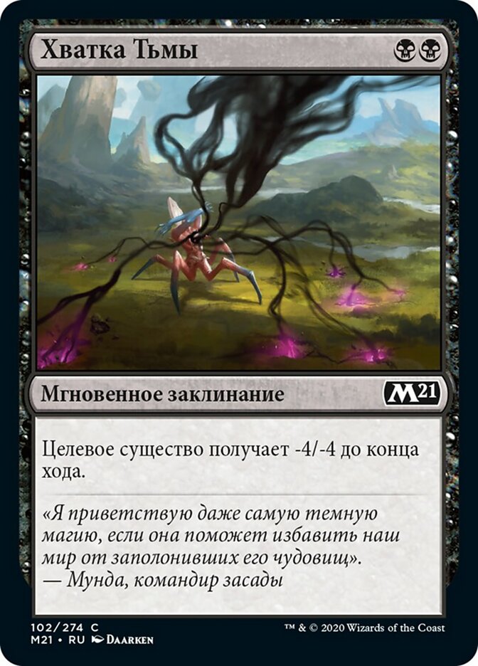 Хватка Тьмы