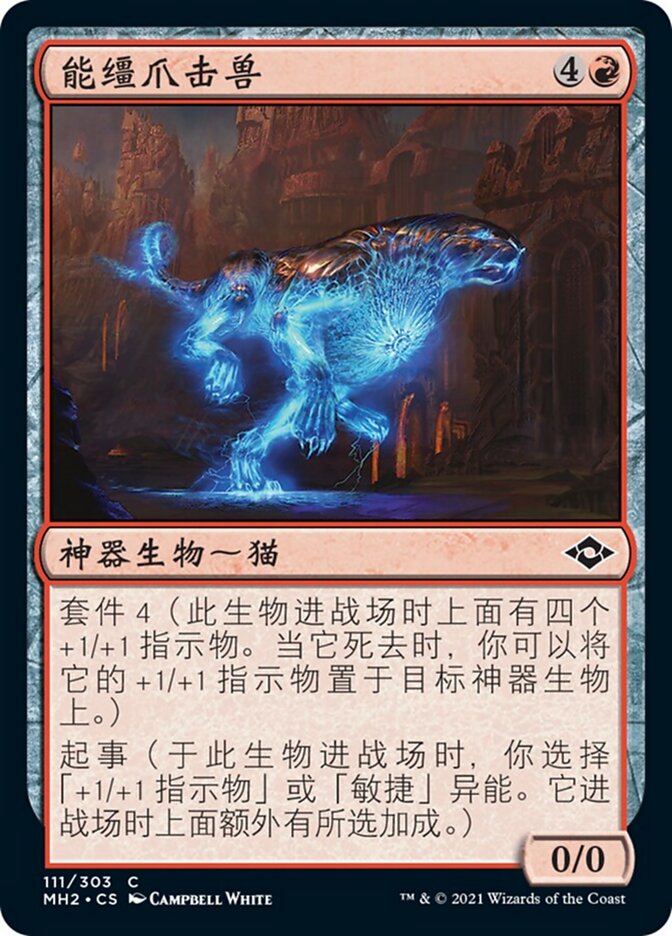 能缰爪击兽