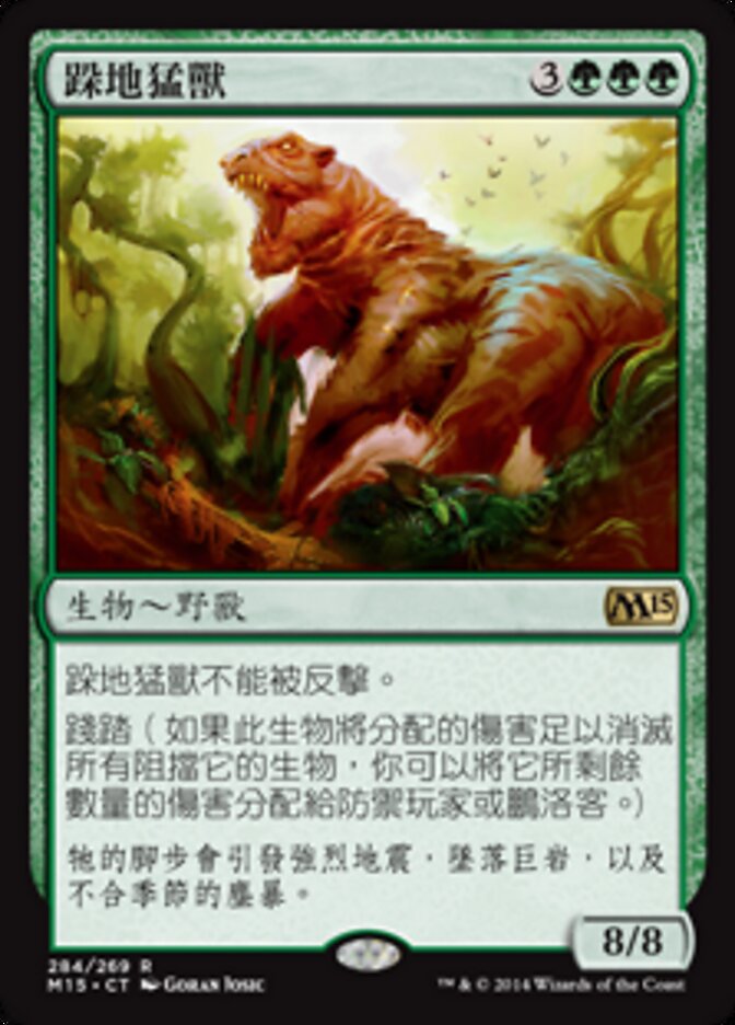 跺地猛獸