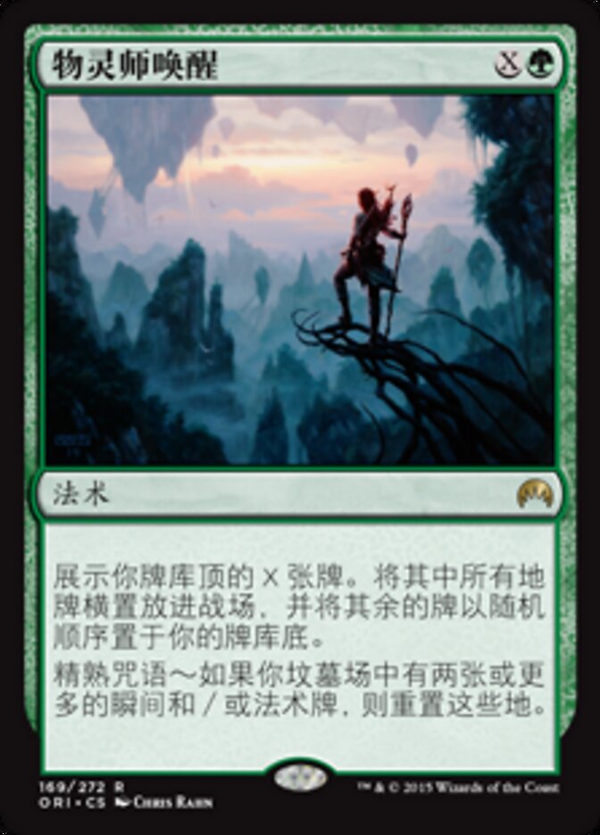 物灵师唤醒