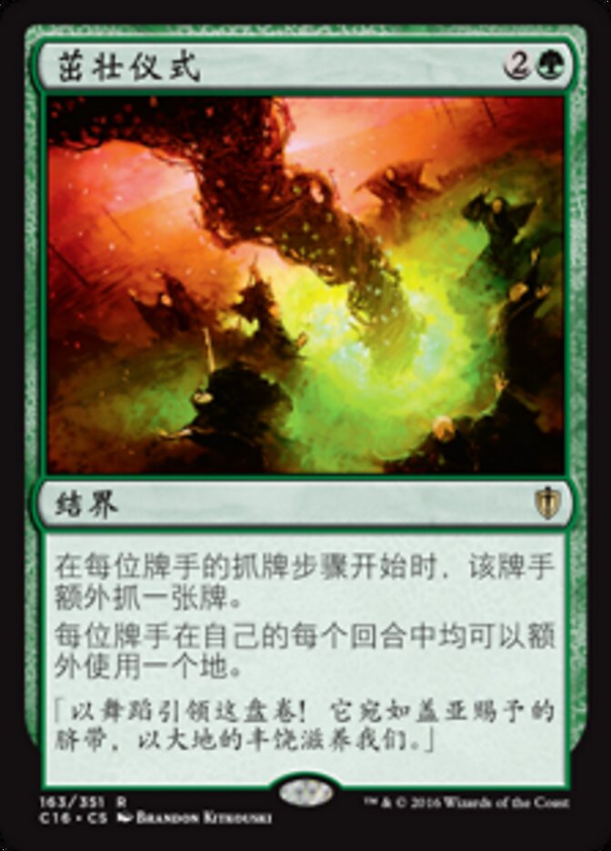 茁壮仪式