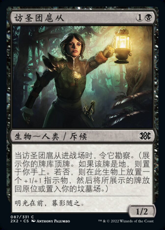 访圣团扈从