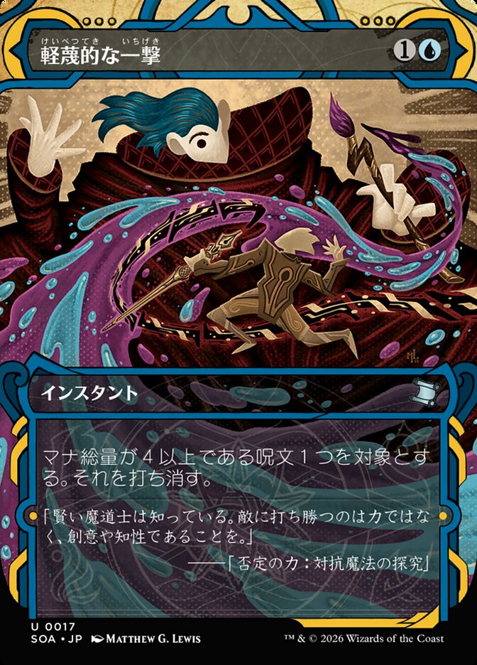 軽蔑的な一撃