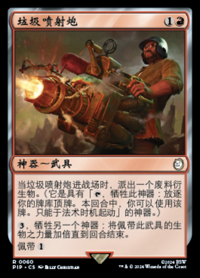 垃圾喷射炮
