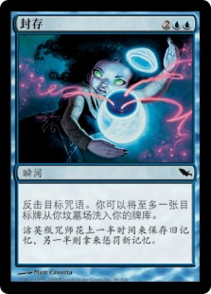 封存