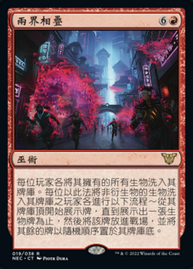 兩界相疊