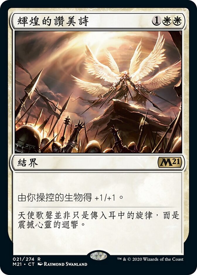 輝煌的讚美詩