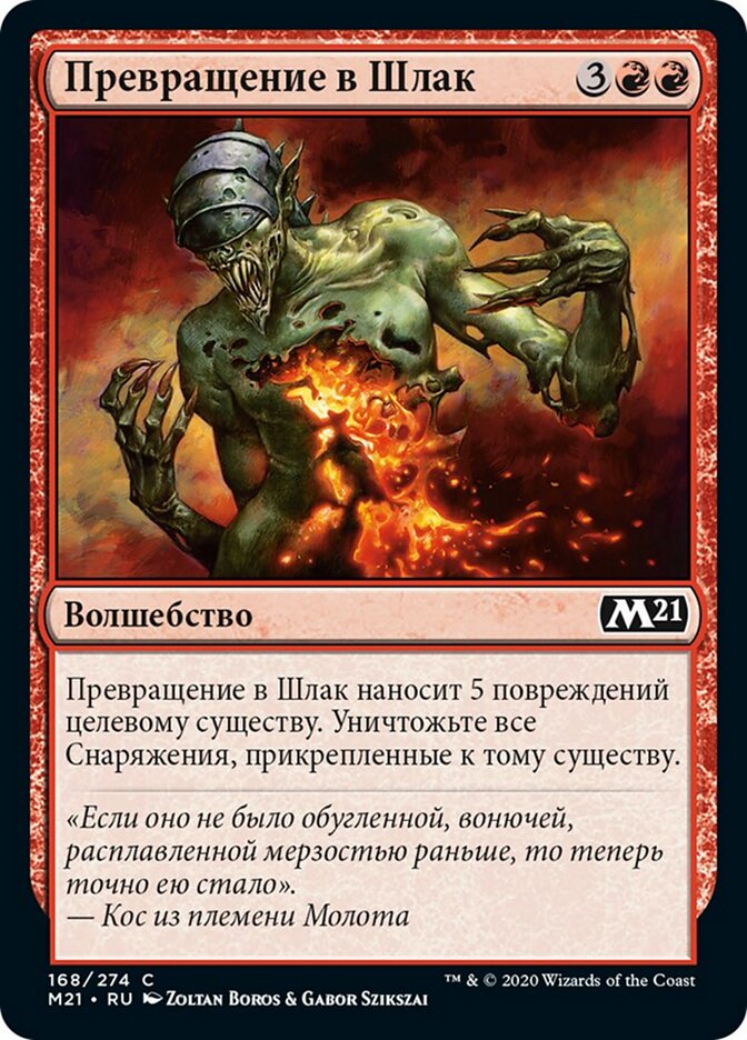 Превращение в Шлак