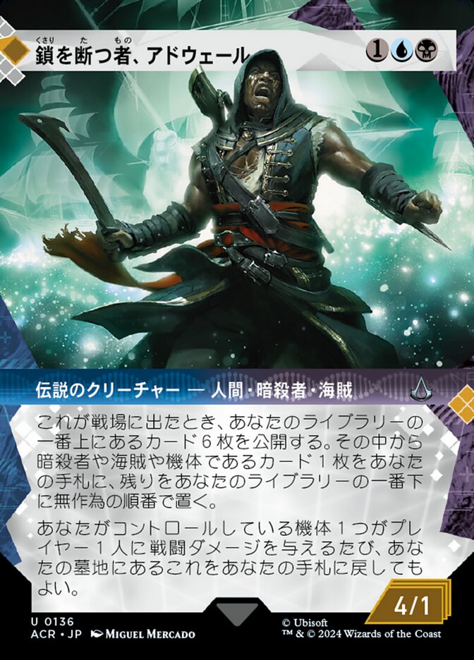 鎖を断つ者、アドウェール