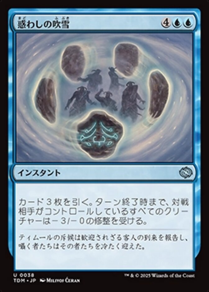 惑わしの吹雪
