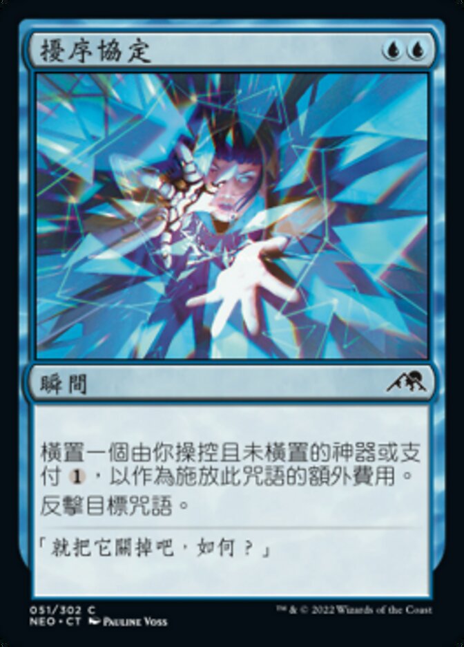 擾序協定