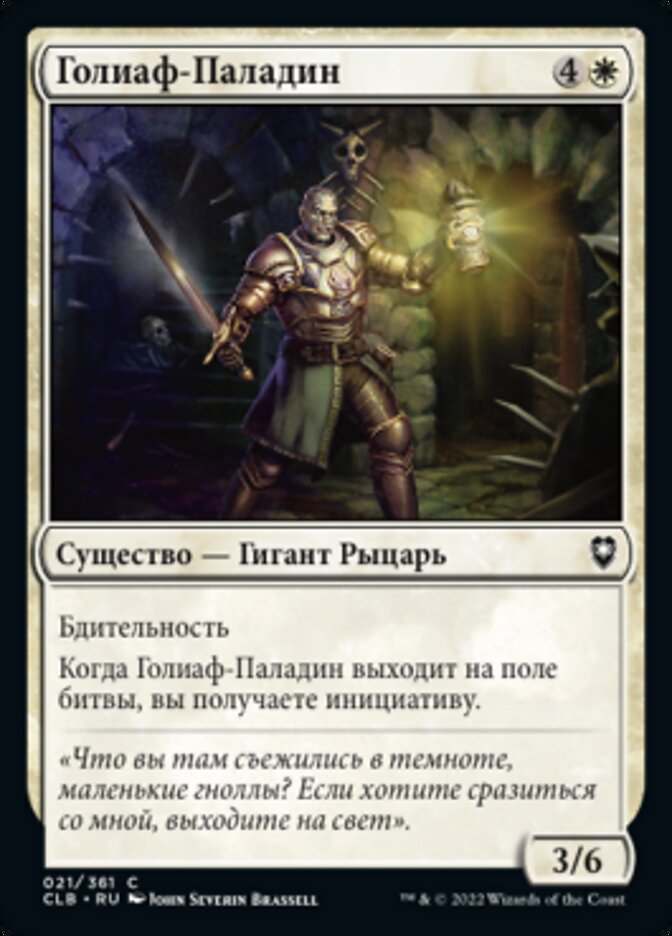 Голиаф-Паладин