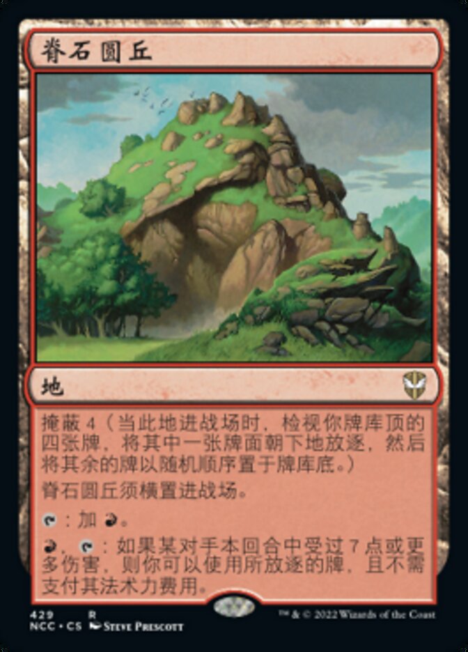 脊石圆丘