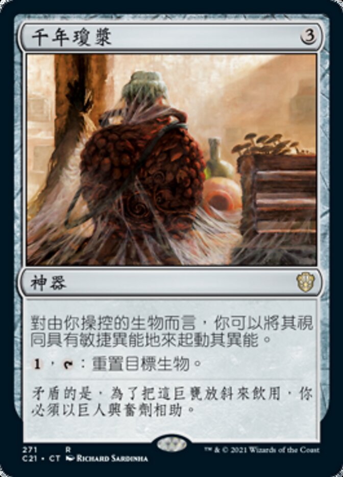 千年瓊漿