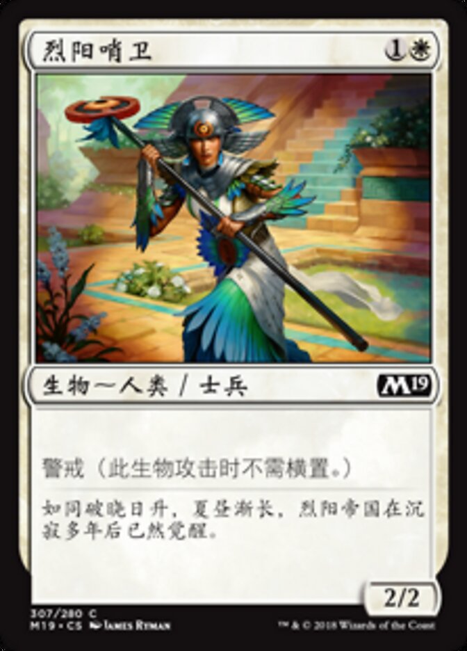 烈阳哨卫