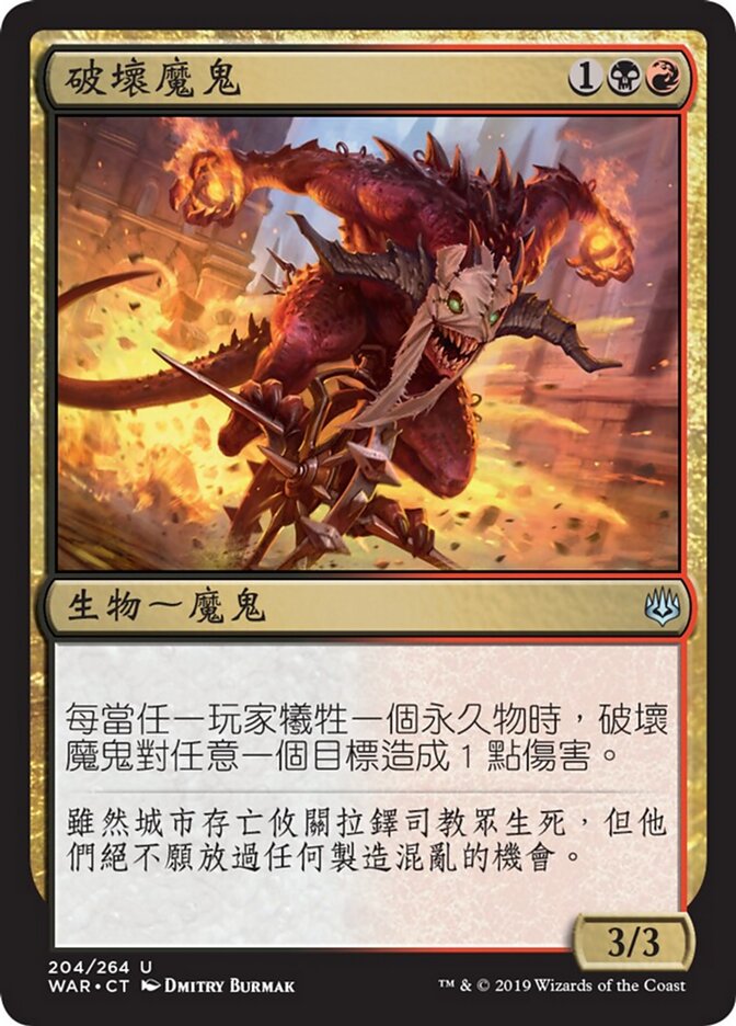 破壞魔鬼