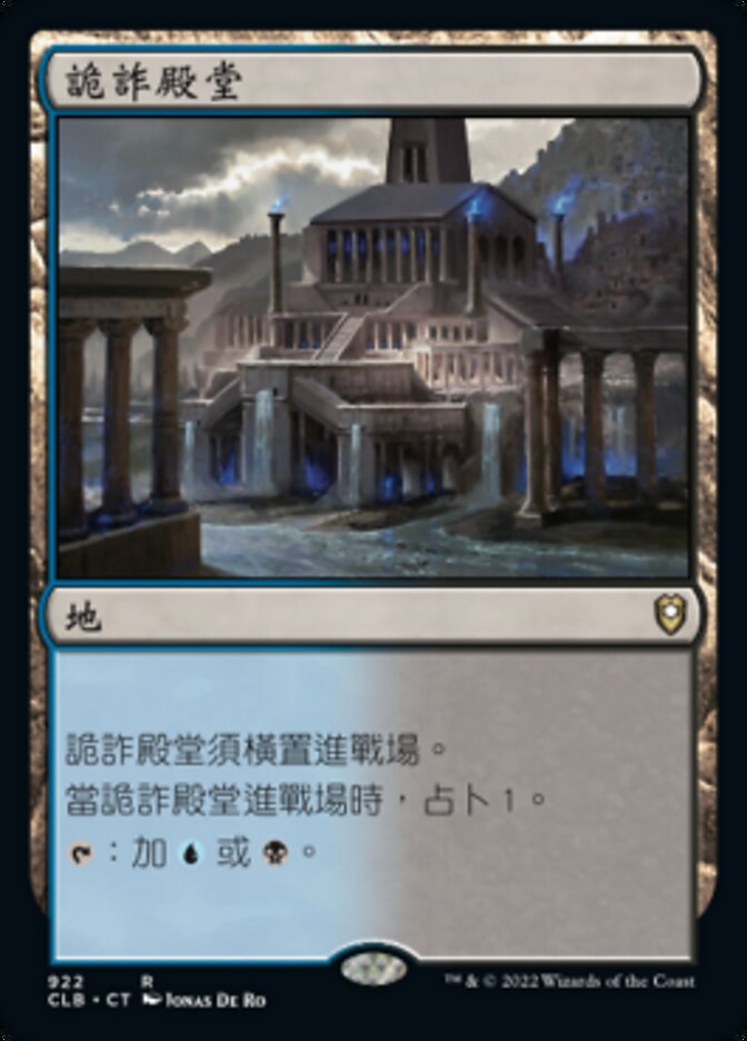 詭詐殿堂