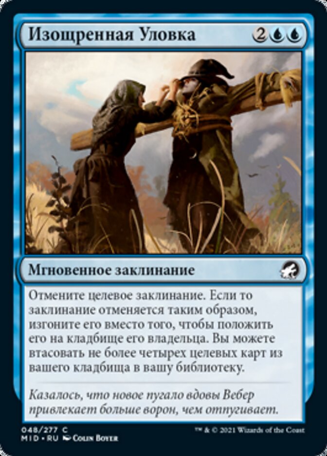 Изощренная Уловка