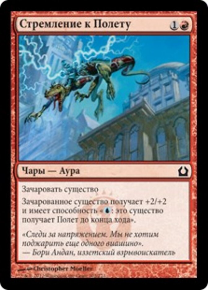 Стремление к Полету