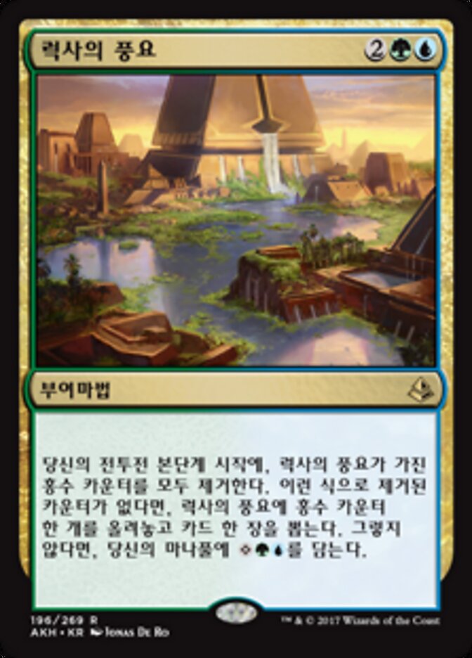 럭사의 풍요